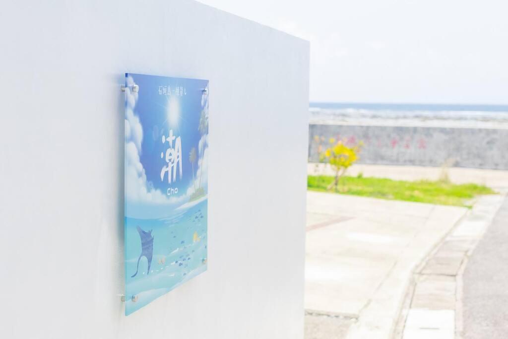 Willa 石垣島一棟貸し 潮 Ishigaki  Zewnętrze zdjęcie